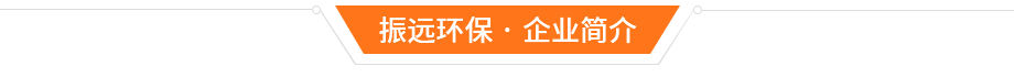 東莞市振遠(yuǎn)環(huán)?？萍加邢薰? width=